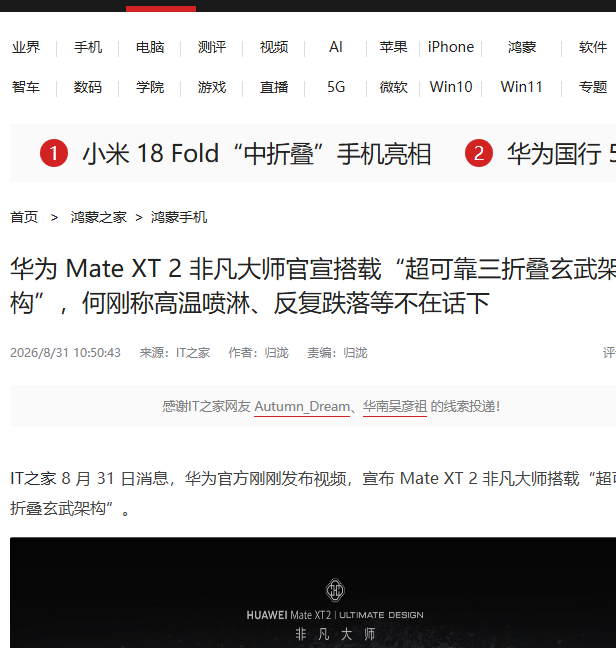IT之家:Mate XT 2 官宣超可靠三折叠玄武架构