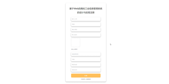 计算机毕业设计springboot基于Web的高校工会信息管理系统的设计与实现 SpringBoot智慧校园教职工服务系统的设计与实现 SpringBoot高校教工事务一体化平台的设计与实现
