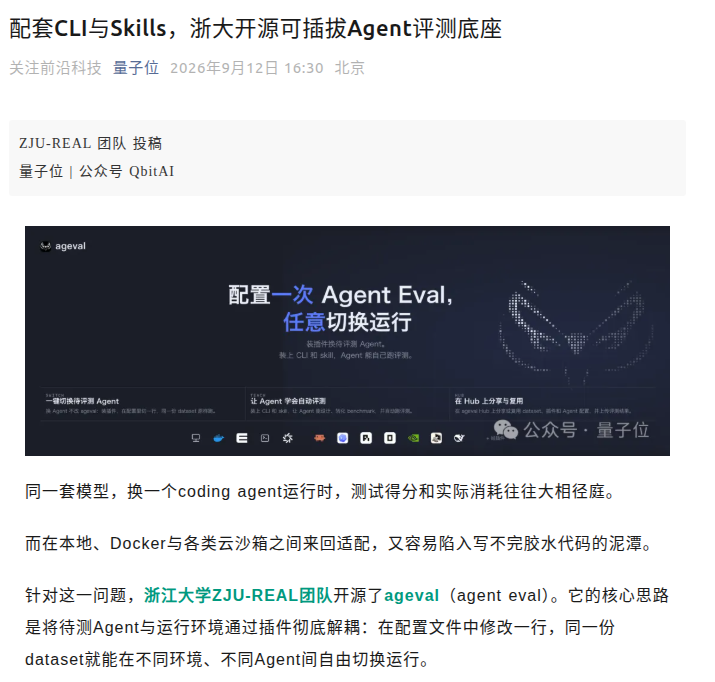 配套CLI与Skills，浙大开源可插拔Agent评测底座