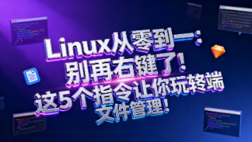 Linux从零到一:别再右键了!这5个指令让你玩转终端文件管理!封面图