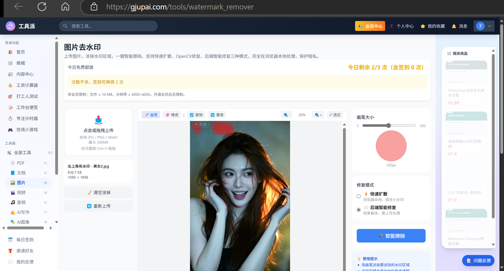 切换后端智能修复后涂抹