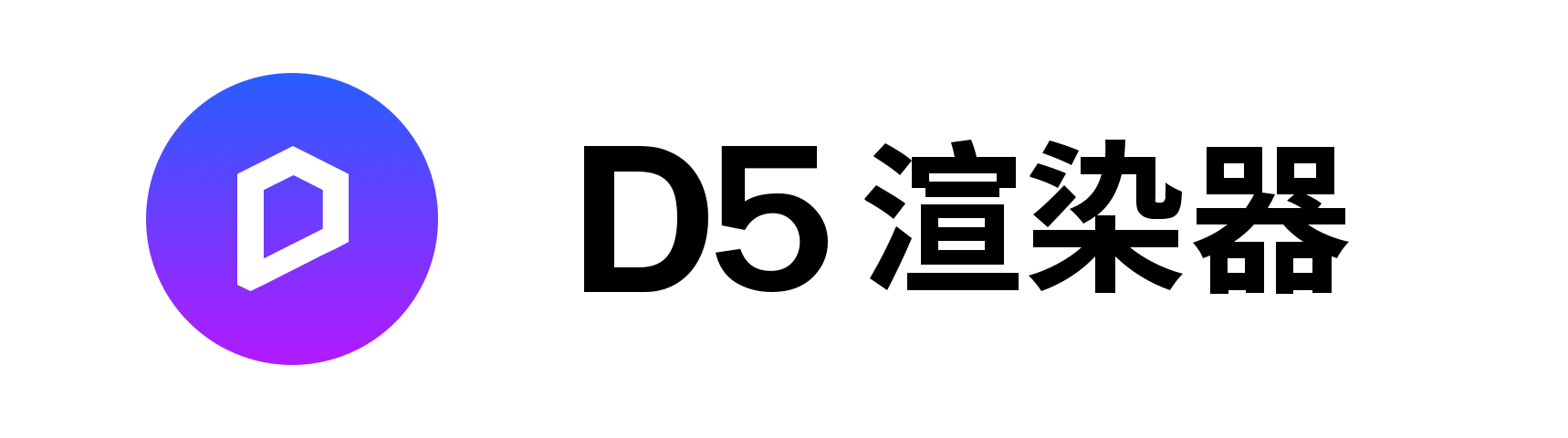 d5render-logo-hor-gradient-dark-cn.png