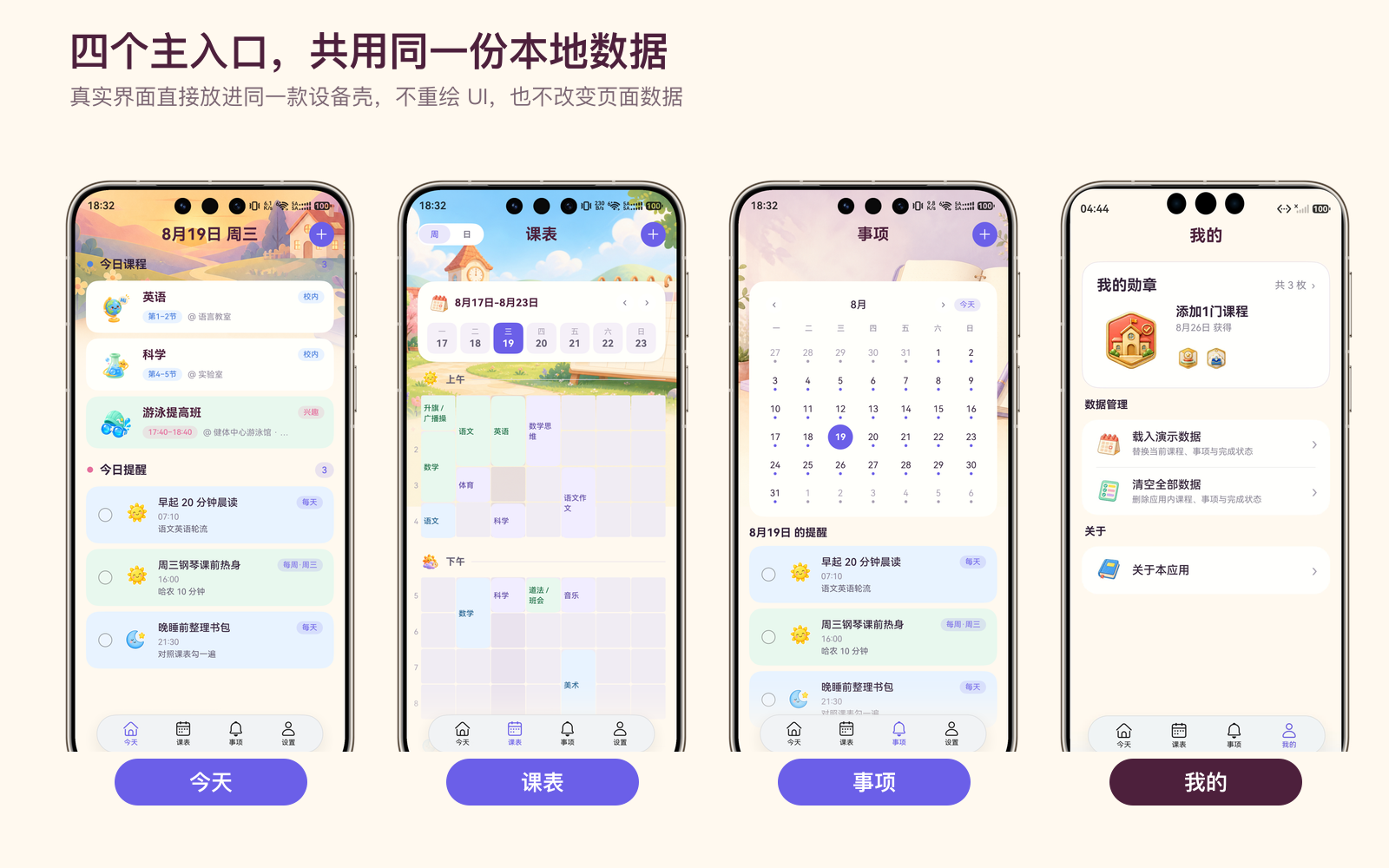宝贝日程表的今天、课表、事项与我的页面
