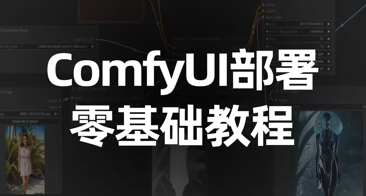 ComfyUI系列教程零基础部署到入门学习-教程篇-CSDN博客