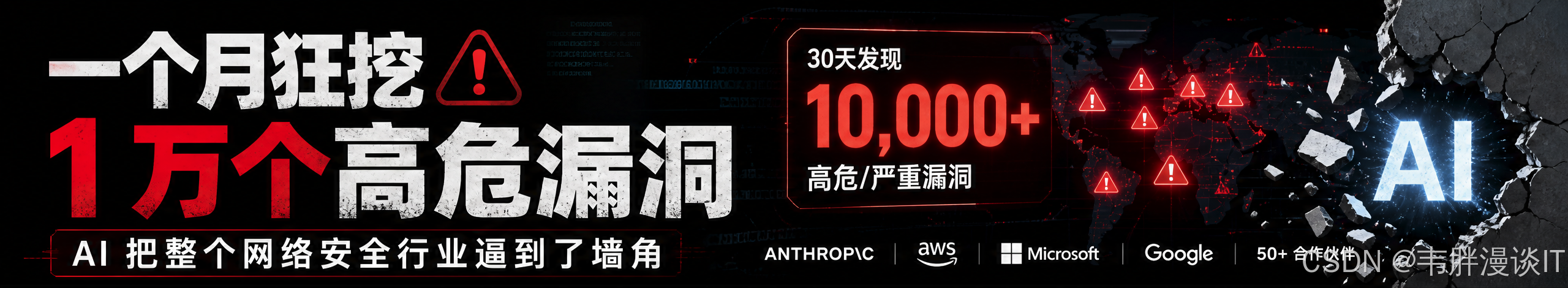 一个月狂挖 1 万个高危漏洞:AI 把整个网络安全行业逼到了墙角