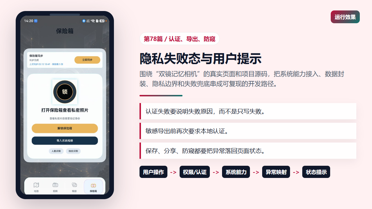 保险箱隐私操作需要明确失败提示和状态恢复