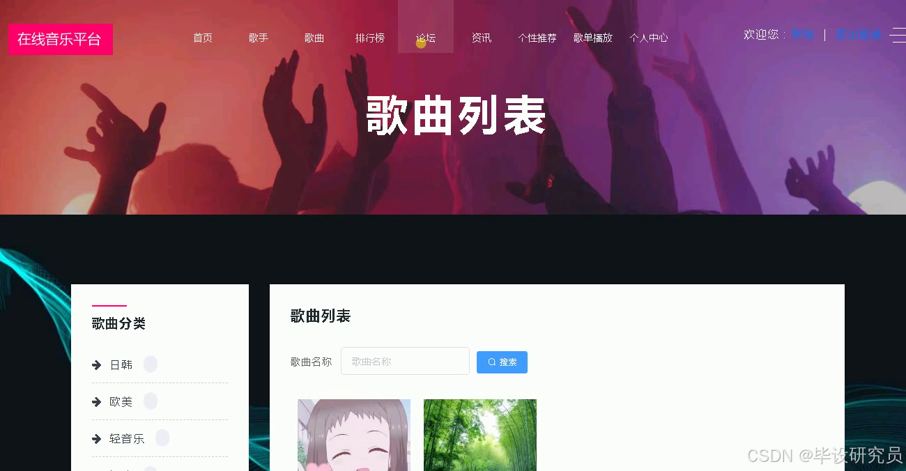 前台顶部导航与歌曲列表按名称检索