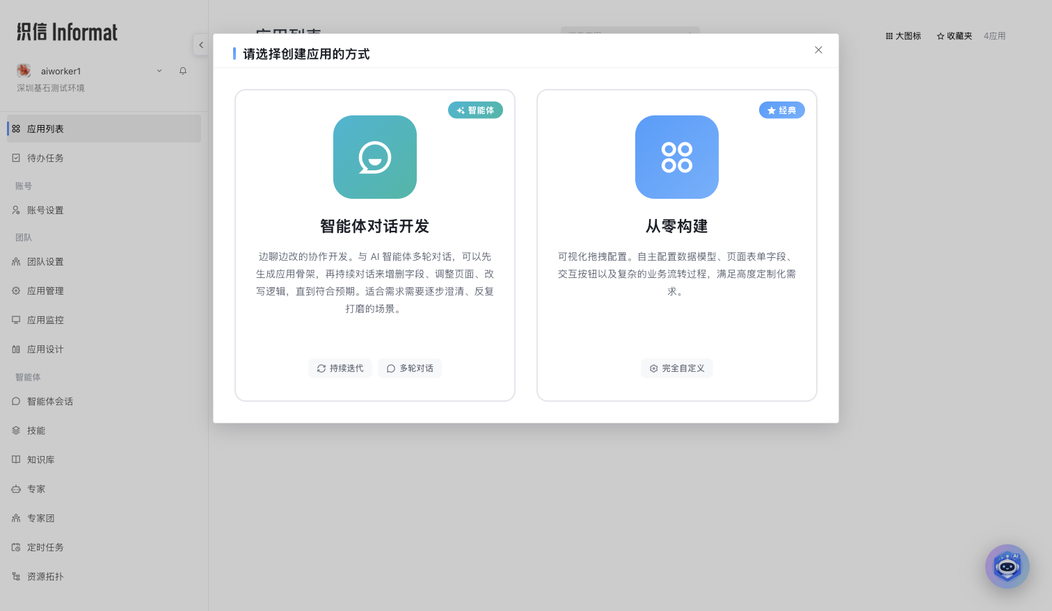 织信 AI 智能体创建应用入口