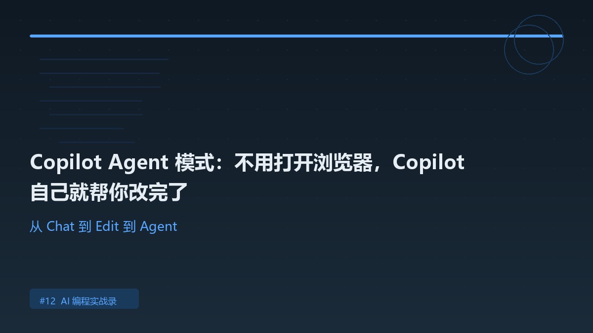 封面:Copilot Agent 模式自动编程