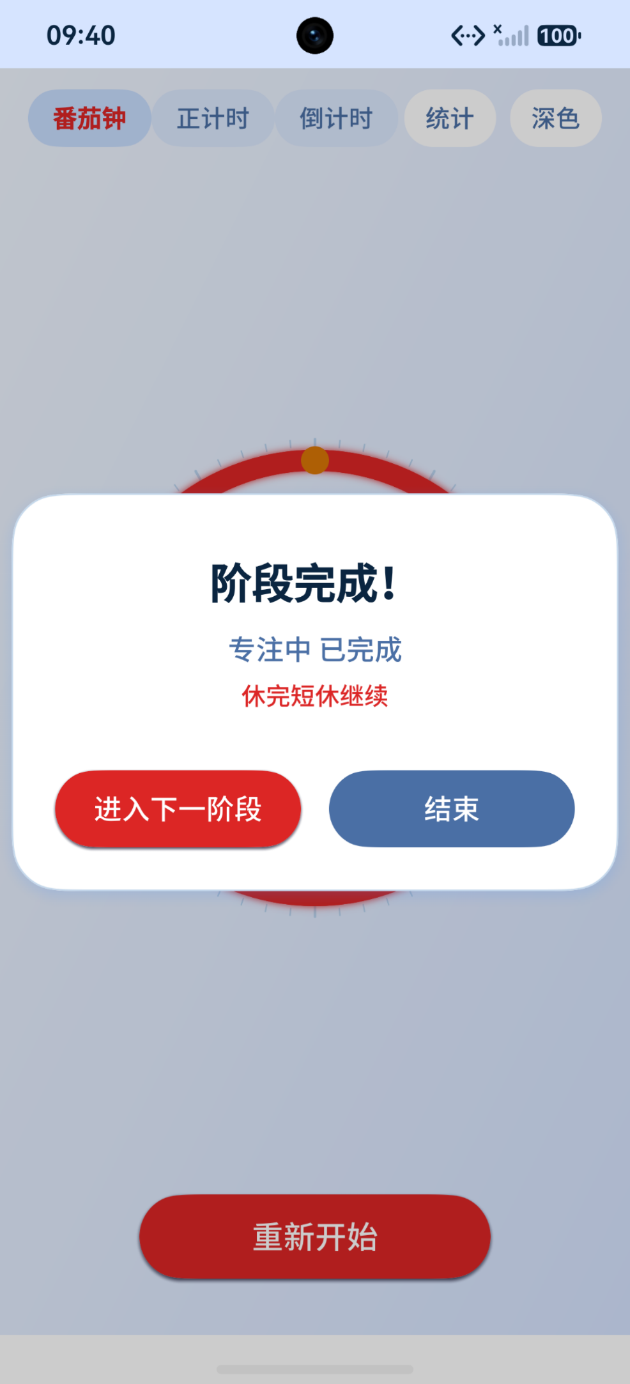 暂停状态下杀进程:阶段完成弹窗(专注中已完成,休完短休继续/进入下一阶段/重新开始选项)
