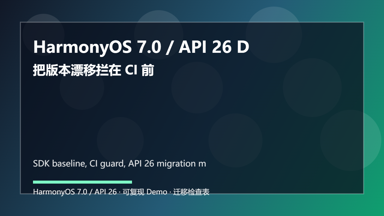 HarmonyOS 7.0 / API 26 DevEco SDK 基线治理:把版本漂移拦在 CI 前