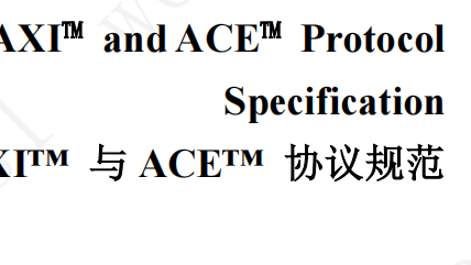 终于完成了AMBA AXI and ACE Protocol Specification的中文版-CSDN博客