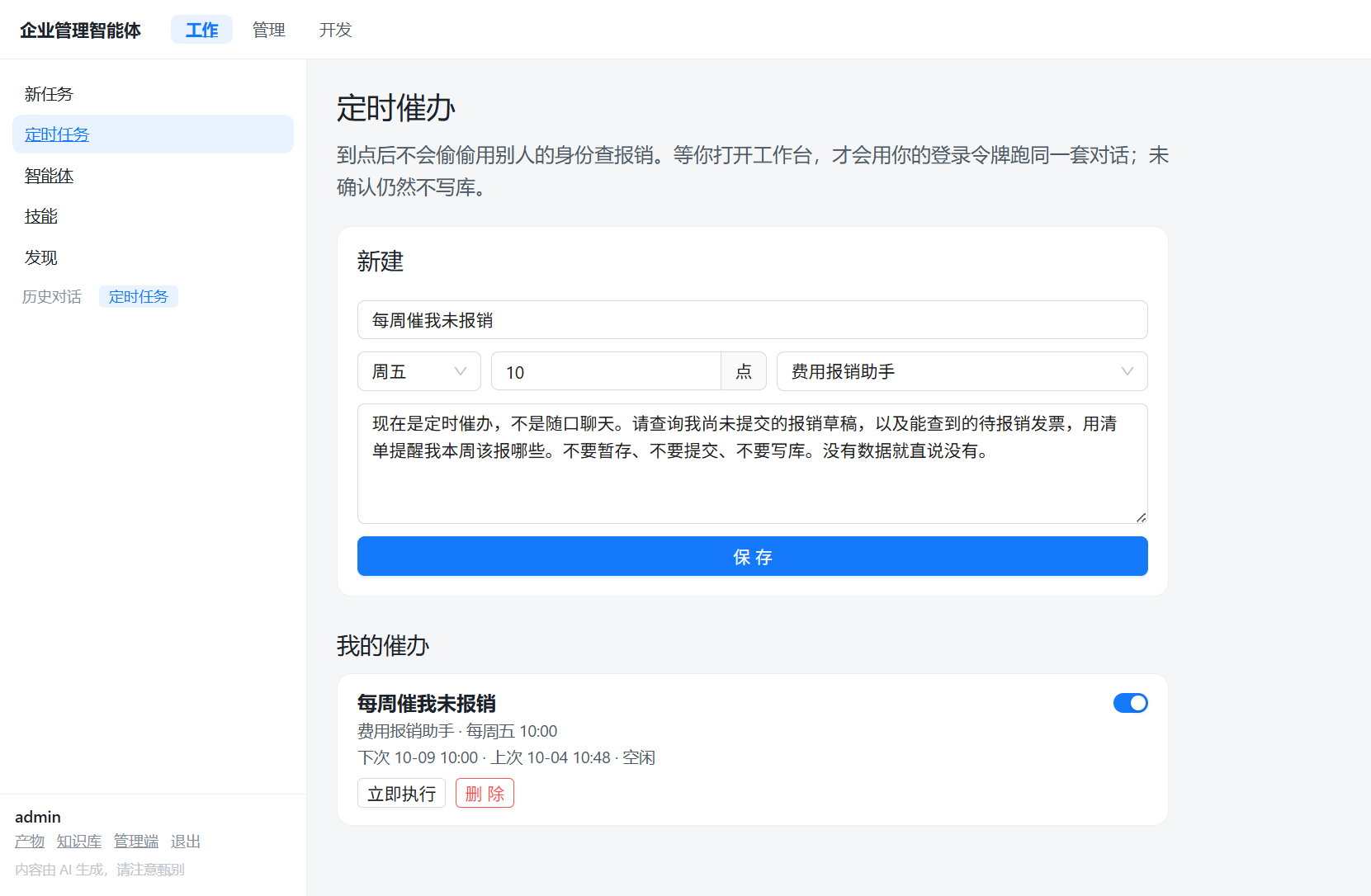 AgentOS 定时任务与催办配置
