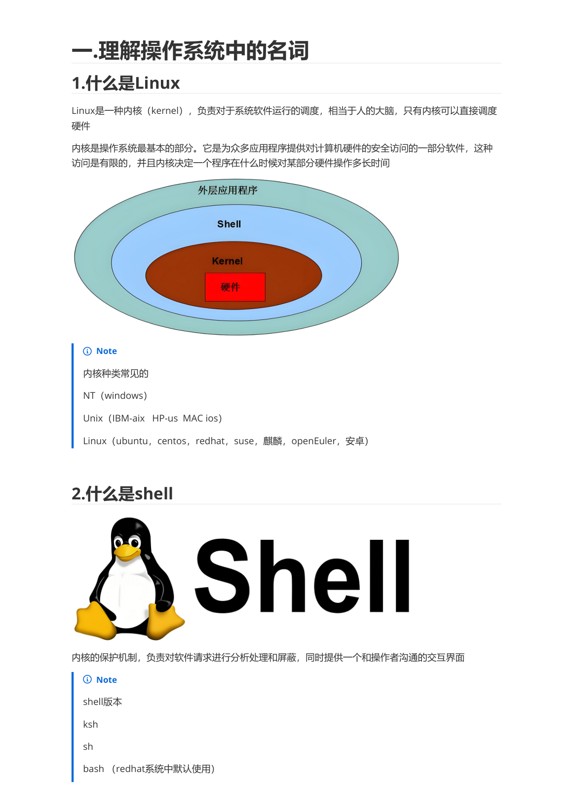 内核与Shell概念