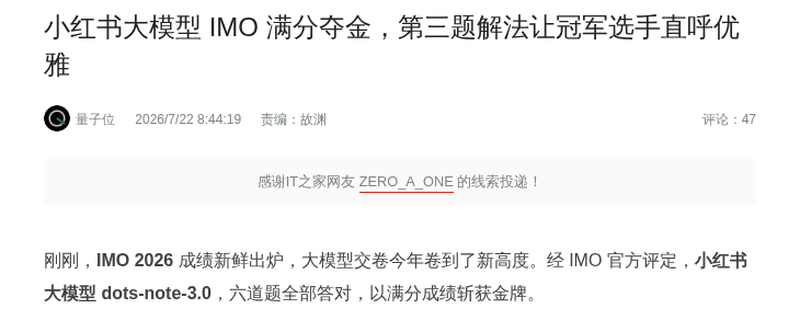 小红书 dots-note-3.0 满分摘得 IMO 2026 金牌