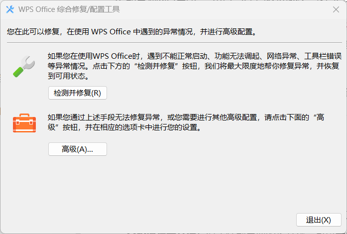 配置和修复工具