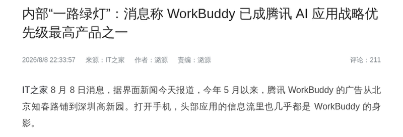 腾讯WorkBuddy成AI应用战略最高优先级