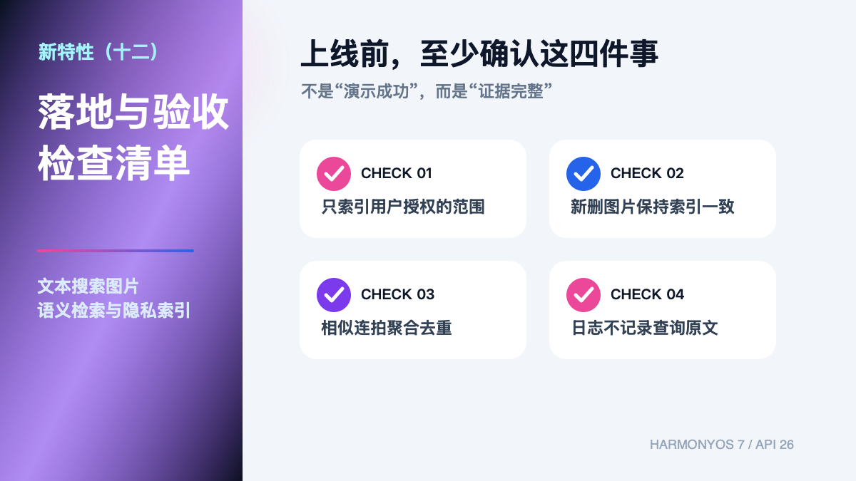 HarmonyOS 7 新特性（十二）｜文本搜图：从语义检索到隐私索引核心流程