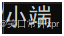 在这里插入图片描述