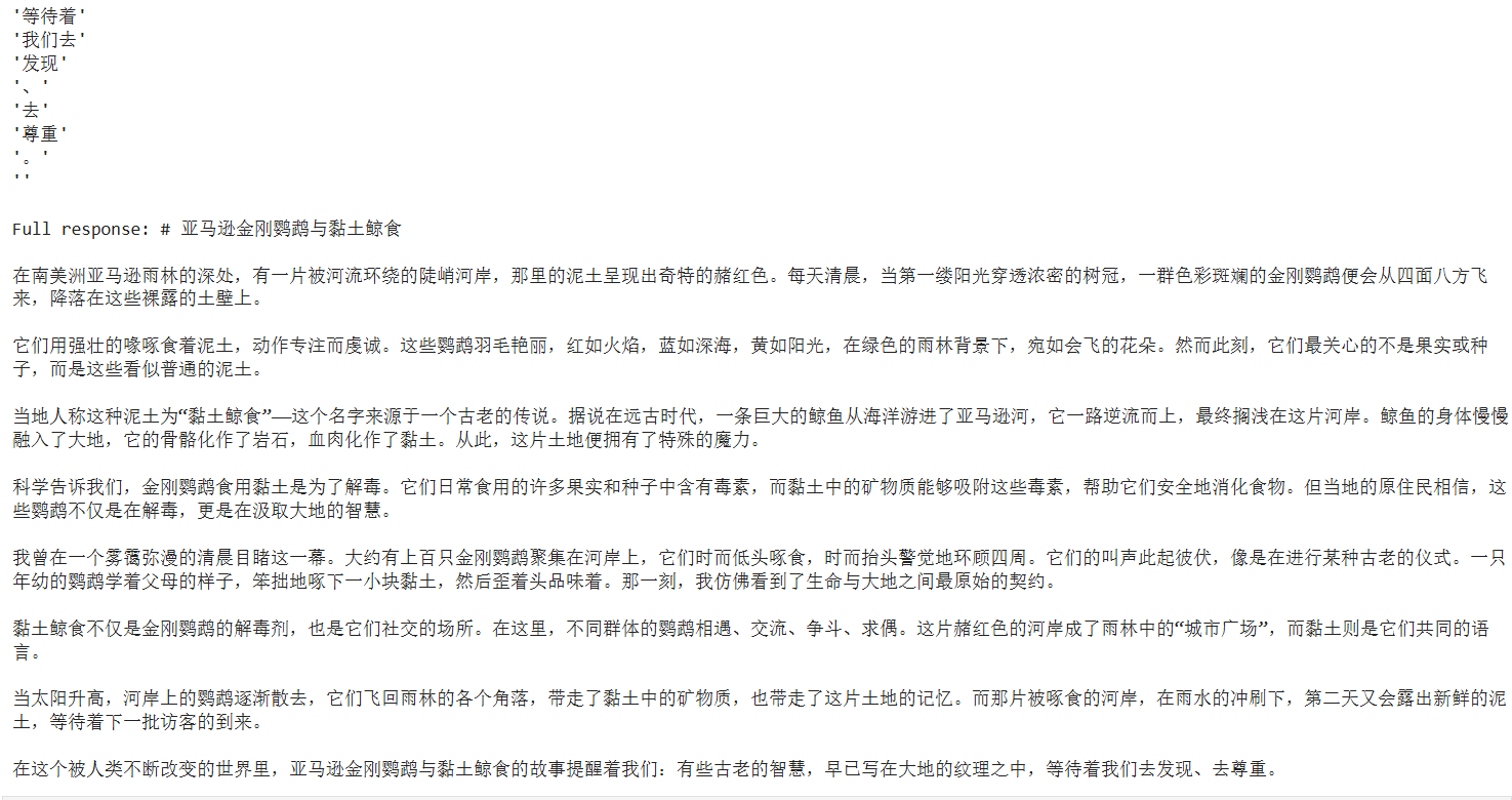 流式调用完整输出截图2