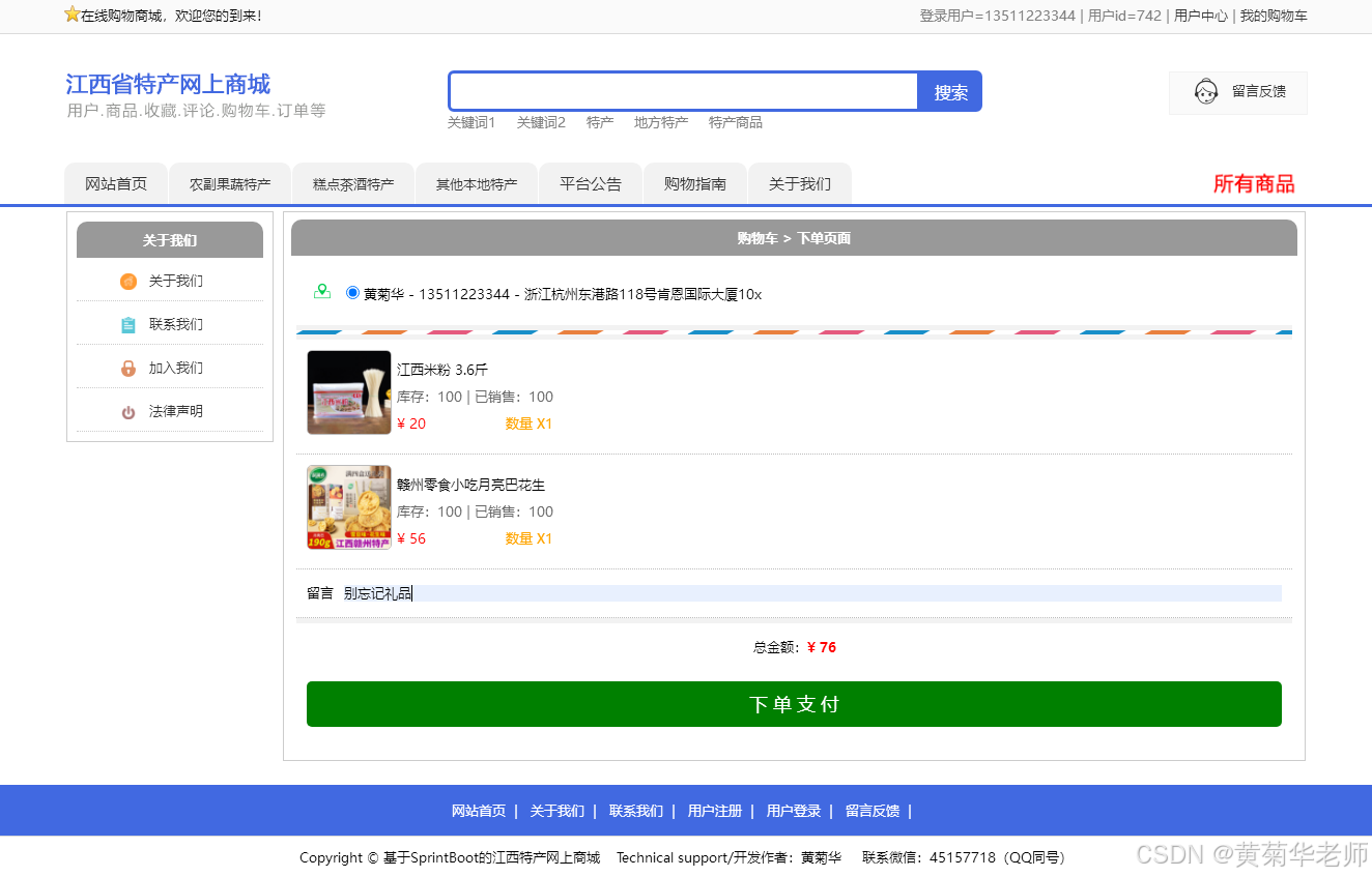 基于Java+Springboot江西地方特产销售商城系统设计与实现