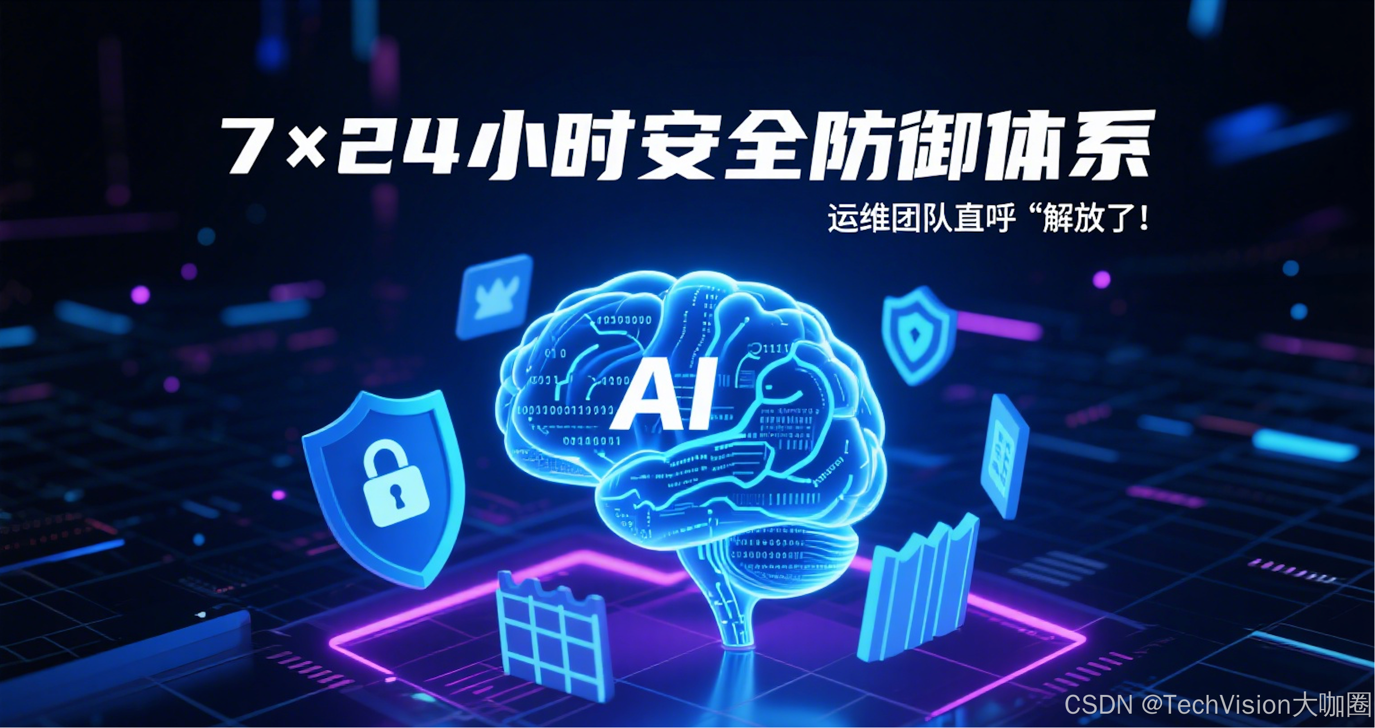用AI打造7×24小时安全防御体系，运维团队直呼“解放了！”