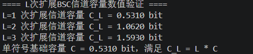 L次扩展BSC信道容量数值验证截图