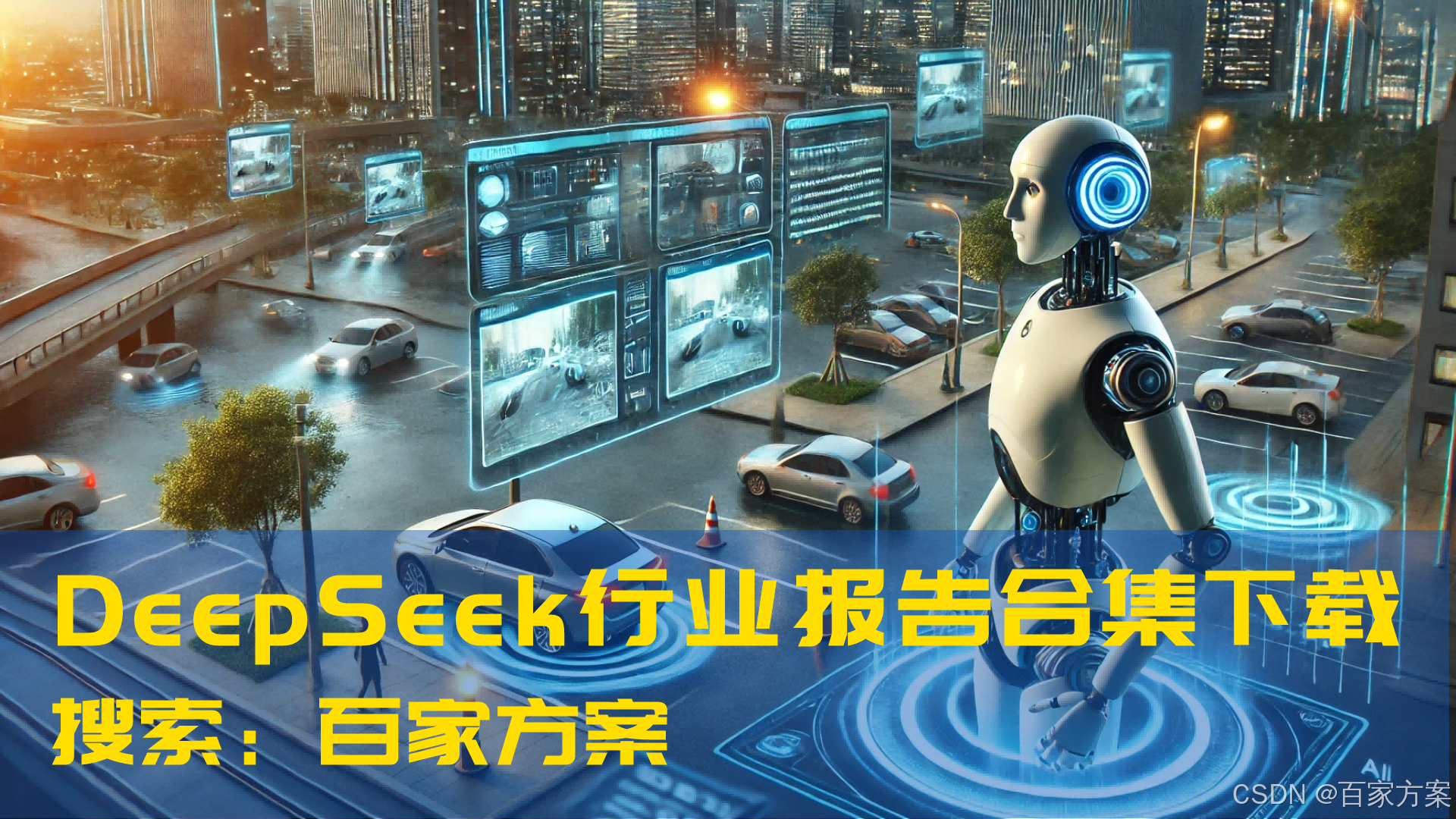 DeepSeek资料合集:行业场景应用白皮书,产业全景及行业分析报告_deepseek报告合集-CSDN博客