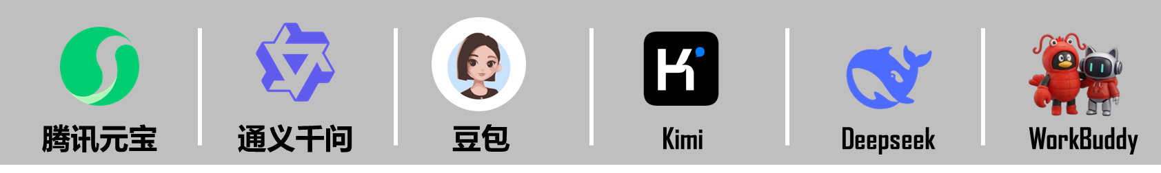 一篇讲透：豆包、元宝、DeepSeek、Kimi、WorkBuddy，职场里到底怎么分工