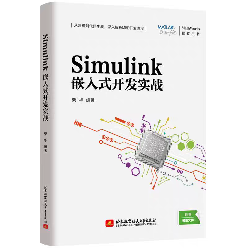《Simulink嵌入式开发实战》新书上市_matlab_chhttty-AI硬件创业社区