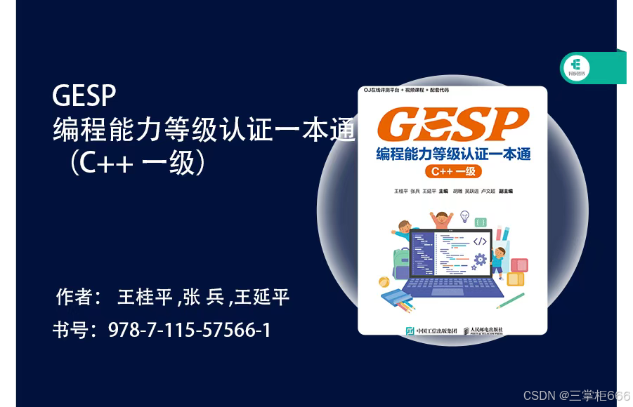 2025三掌柜赠书活动第二十六期 GESP编程能力等级认证一本通（C++一级）