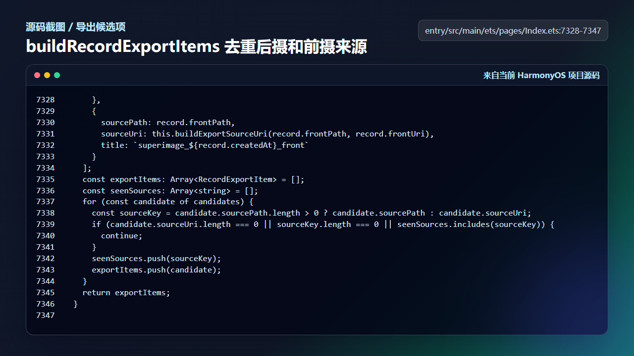 buildRecordExportItems 去重后生成导出候选项