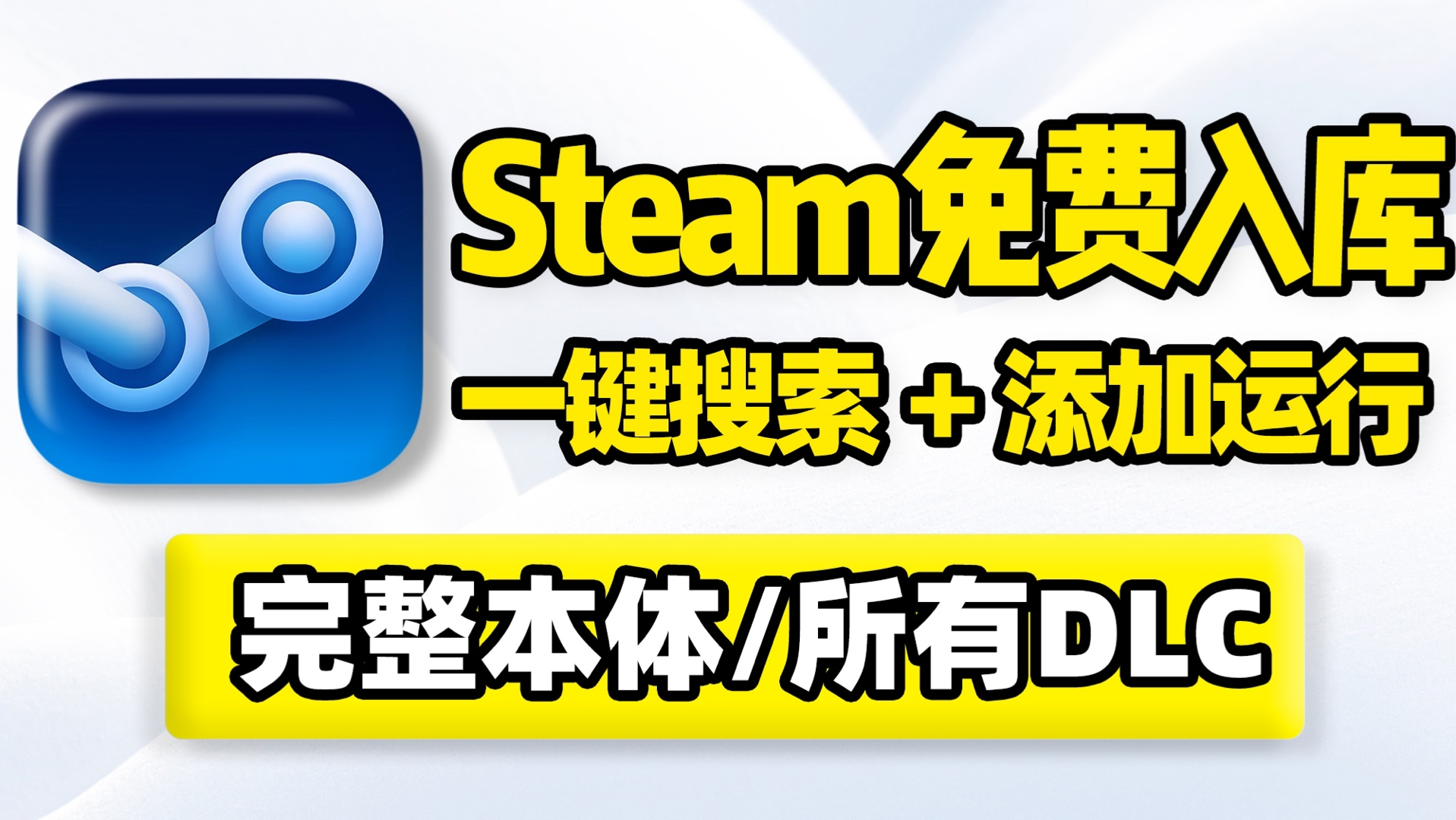 Steam免费入库工具，一键搜索添加管理，详细使用教程！ Steam免费入库工具，一键搜索添加管理，详细使用教程！_steam ultra一键 ...