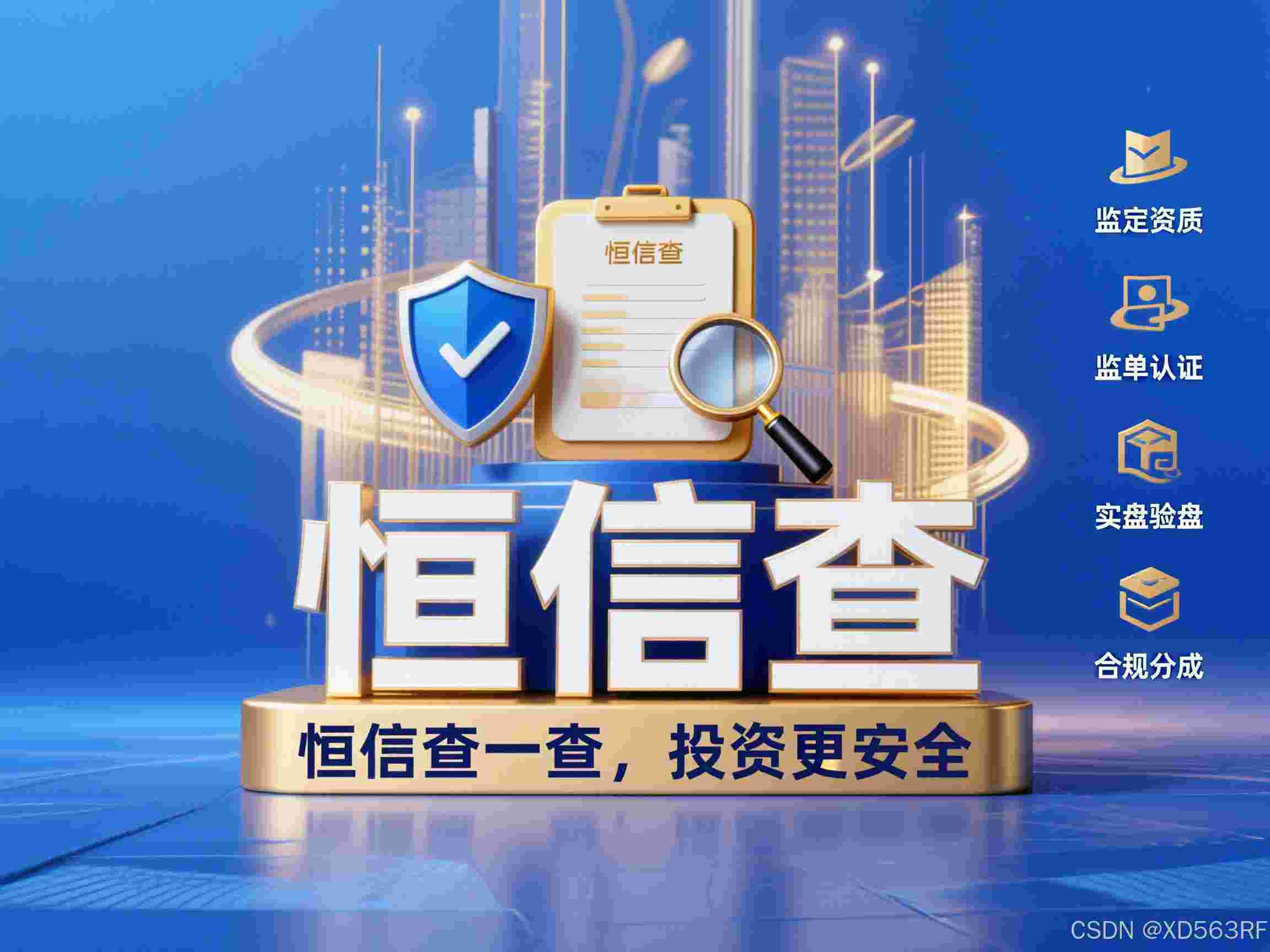 杠杆交易平台怎么选？恒信查：一站式风险评估工具评测与排名-CSDN博客