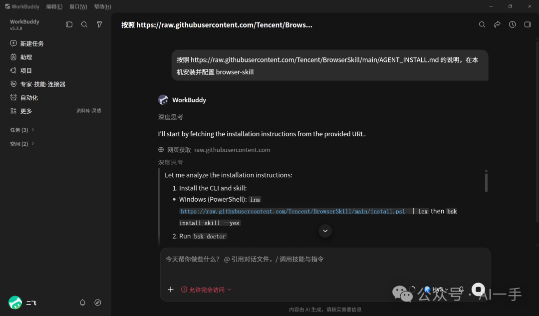 WorkBuddy 开始执行安装