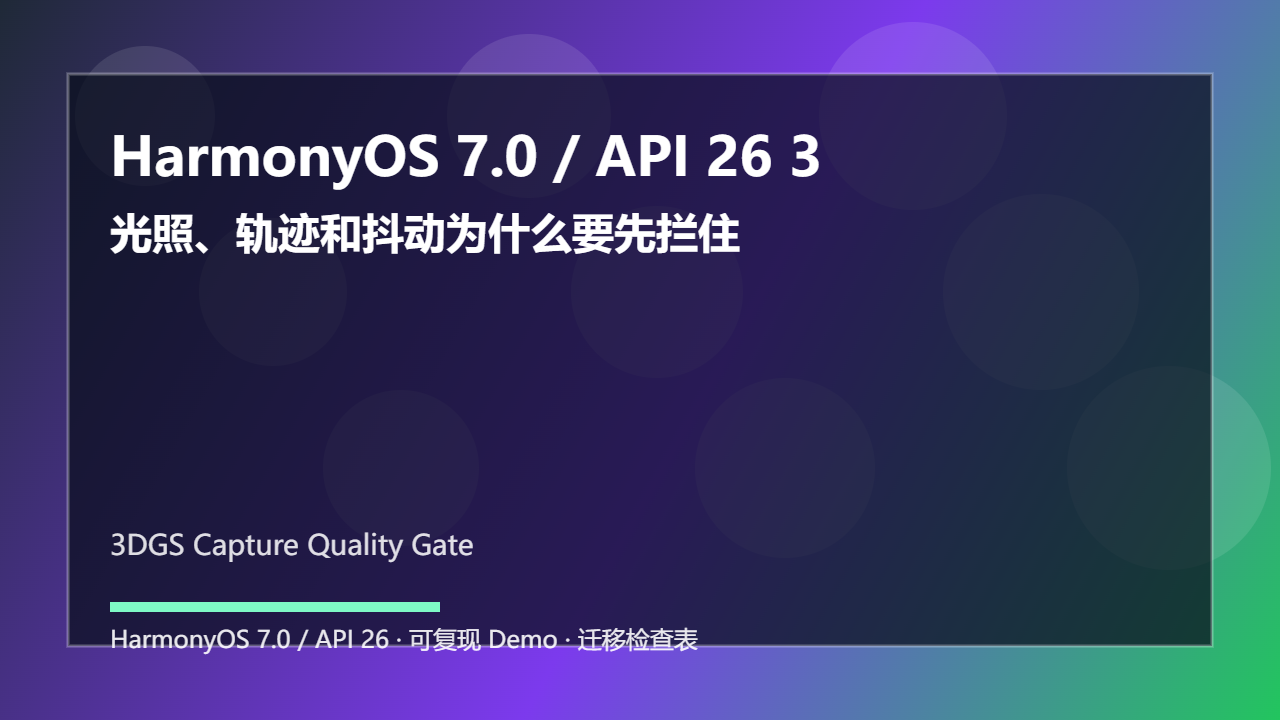 HarmonyOS 7.0 / API 26 3DGS 采集质量门禁：光照、轨迹和抖动为什么要先拦住