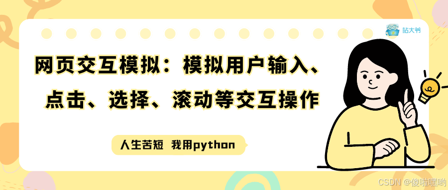  网页交互模拟：模拟用户输入、点击、选择、滚动等交互操作