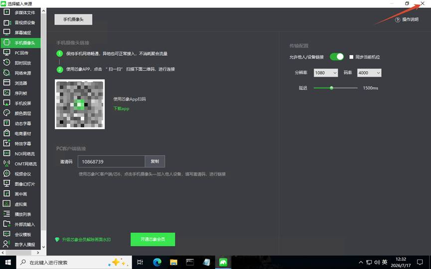 利用芯象将手机摄像头画面远程接入导播推流插图6