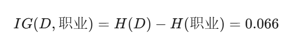 [ IG(D, \text{职业}) = H(D) - H(\text{职业}) = 0.066 ]