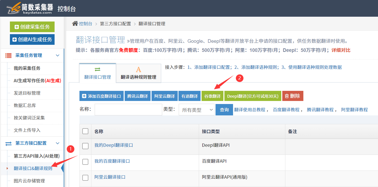 简数采集器可无缝接入谷歌翻译API