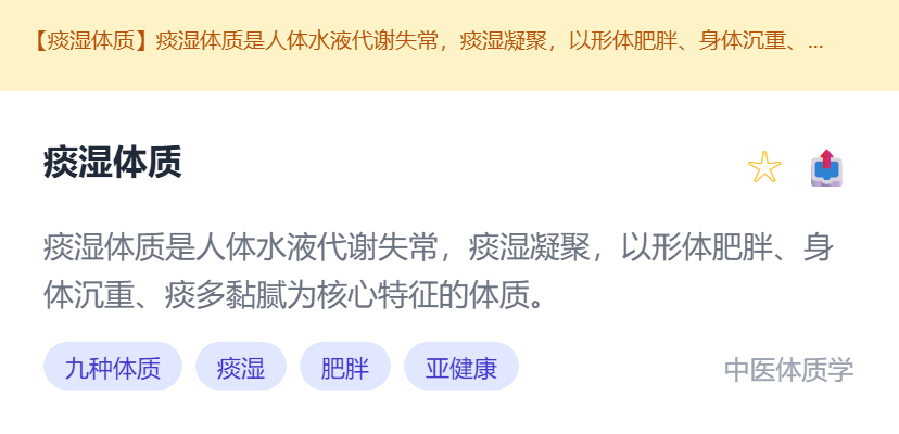 ![[痰湿体质.png|473]]