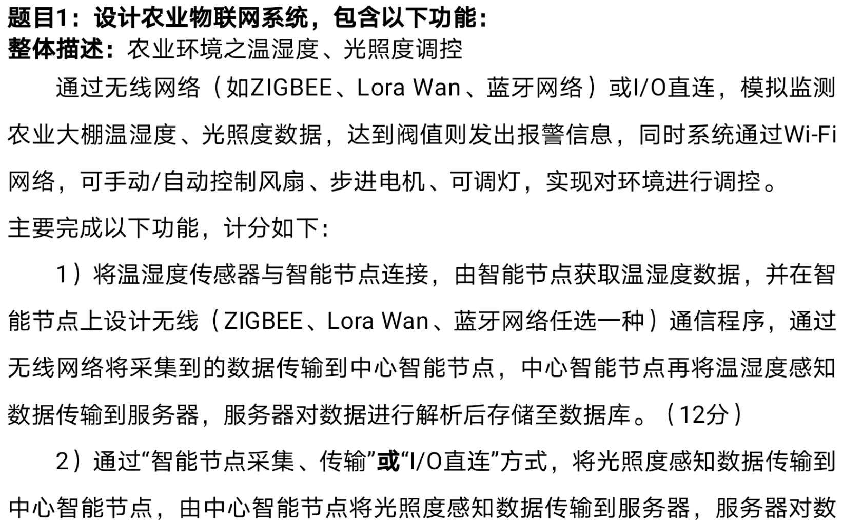 物联网农业大棚系统