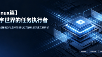 【Linux 篇】数字世界的任务执行者 —— Linux 线程概念与虚拟物理内存页表映射深度实战解析封面图