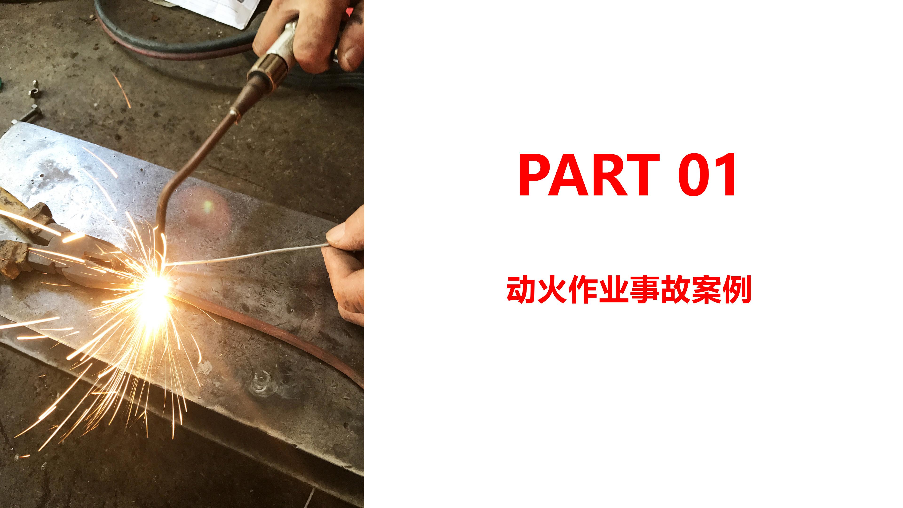 新版动火作业标准解读暨事故案例隐患图解PPT-CSDN博客