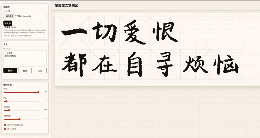 Handwriting Stroke Transfer:把手写字体转换成可播放的汉字笔顺库_手写字体json库-CSDN博客