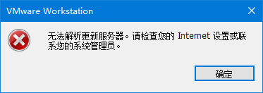 VMware Workstation安装VMWare Tool时提示“无法解析更新服务器。请检查您的Internet设置或联系您的系统管理员。”_无法解析更新服务器。请检查您的 internet 设置或联系您的系统管理员。