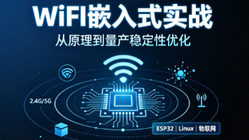 《WiFi 嵌入式物联网开发全套实战》| 第 12 章 Linux 系统 WiFi 常用命令全集:iw/iwlist/ip/wpa_cli 实战封面图