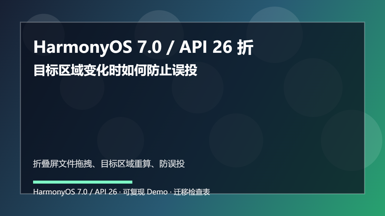 HarmonyOS 7.0 / API 26 折叠屏文件拖拽接收:目标区域变化时如何防止误投