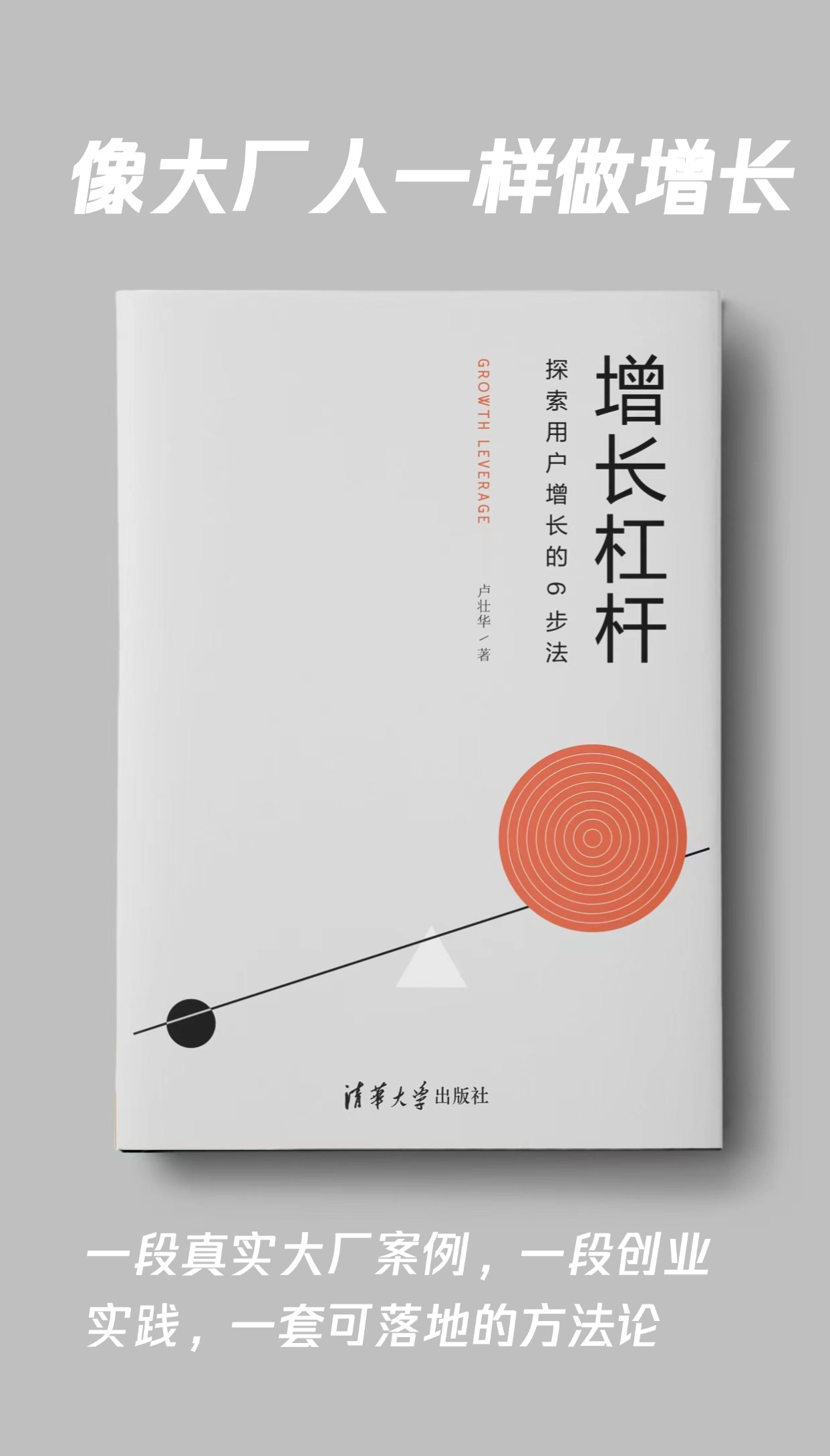 《增长杠杆》| 我的出书之路经验分享_增长杠杆:探索用户增长的6步法-CSDN博客