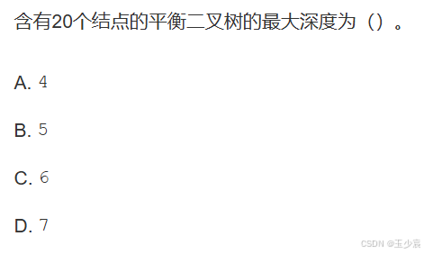 平衡二叉树的最大深度